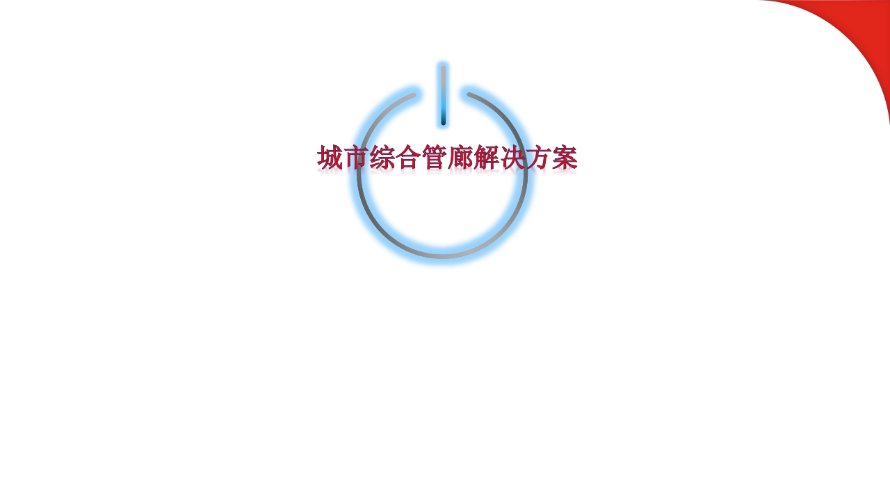 城市综合管廊解决方案[81页PPT]